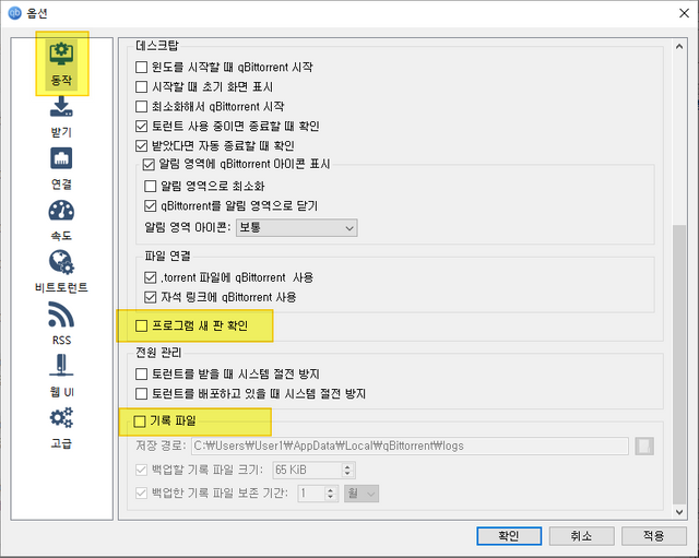 qBittorrent 설정 변경 - 1