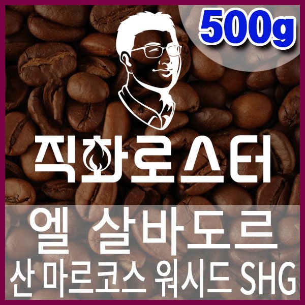 L-1-1-엘살바도르 산 마르코스 워시드 SHG-600-600-500g.jpg