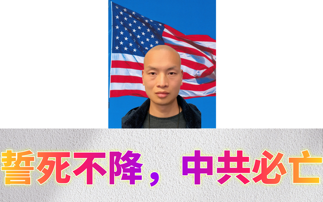 誓死不降，中共必亡&Me28.png
