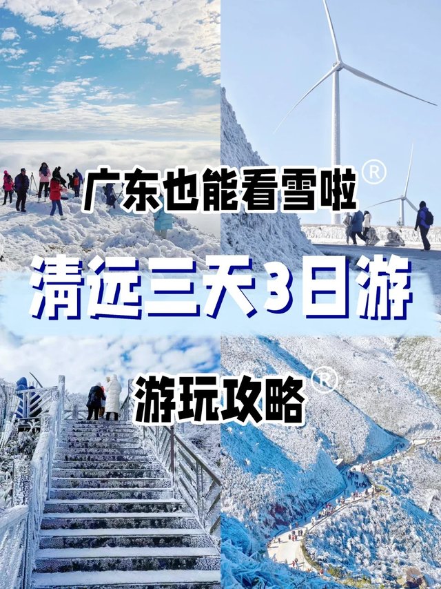 广东看❄️好去处｜清远三天两晚深度攻略来_1_小凯只想玩单板_来自小红书网页版.jpg