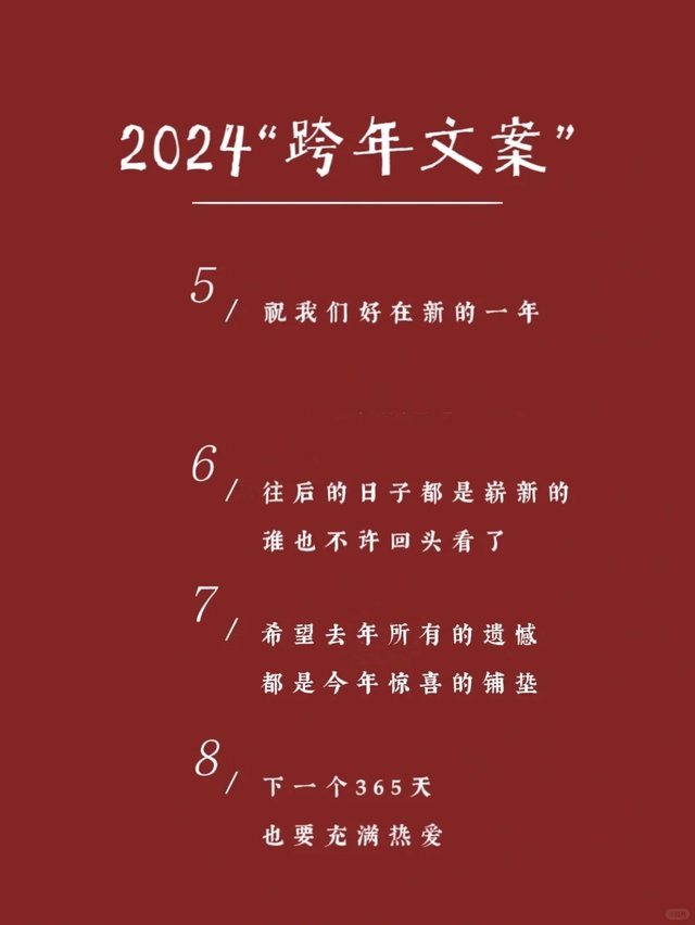 提前收藏‼️一眼封神的2024跨年文案🔥_3.jpg