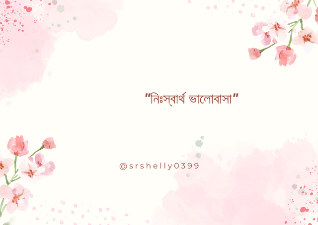 নিঃস্বার্থ ভালোবাসা (1).png