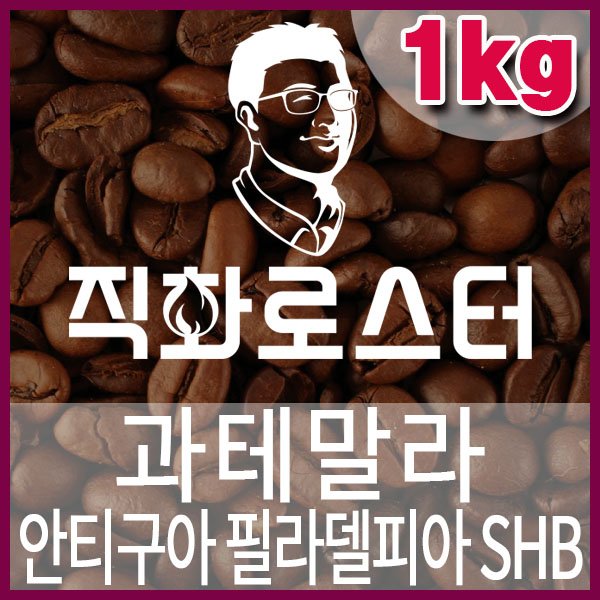 A-1-2-과테말라 안티구아 SHB 필라델피아-600-600-1kg.jpg