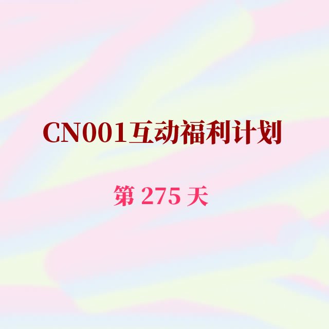 cn001互动福利275.jpg