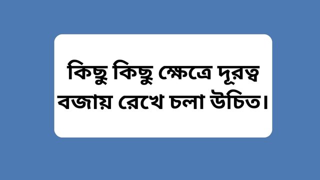 কিছু কিছু ক্ষেত্রে দূরত্ব বজায় রেখে চলা.jpg