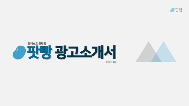 팟빵_상품소개서(스팀잇).pdf_page_1.jpg