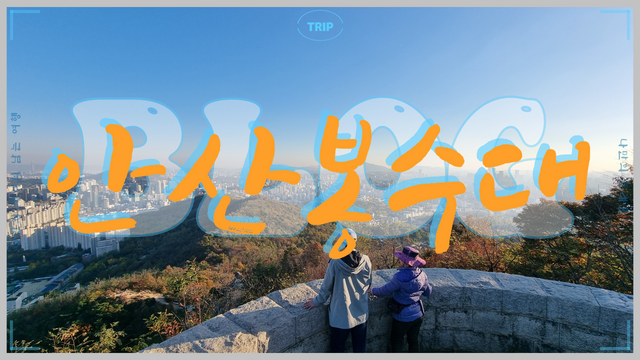 서대문 안산 봉수대 나만의트래블.png