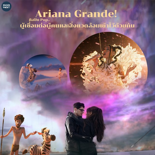 Ariana-Grande-ศิลปิน-Pop-ผู้เชื่อมต่อผู้คนและสิ่งแวดล้อมเข้าไว้ด้วยกันมากที่สุด.jpg