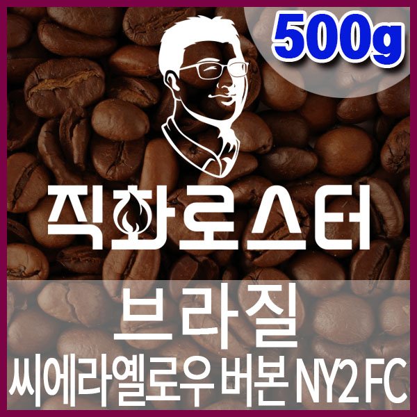 B-1-4-브라질 씨에라 옐로우 버번 내추럴 NY2 FC-600-600-500g.jpg