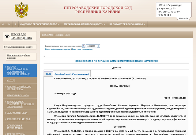 Screenshot 2022-08-18 at 14-13-49 Петрозаводский городской суд Республики Карелия.png