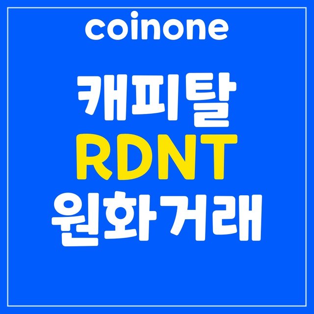 coinoneRDNT.jpg