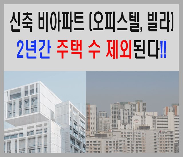 신축 비아파트(오피스텔, 빌라) 2년간 주택 수 제외된다-1.jpg