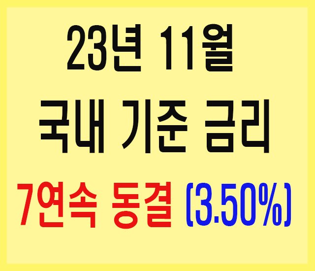 23년 11월 국내 기준 금리 7연속 동결-1.jpg