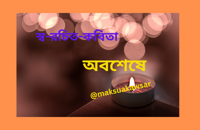 স্ব-রচিত- কবিতা.png