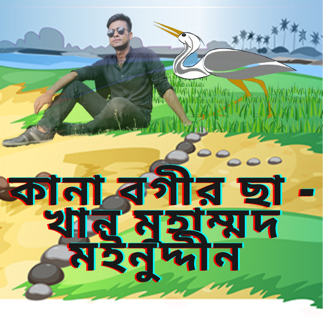 কানা বগীর ছা - খান মুহাম্মদ মইনুদ্দীন.png