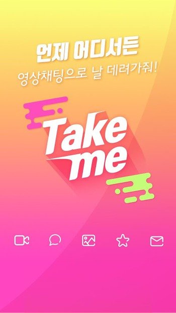 테이크 미(Take ME) 모바일 화상채팅 영상채팅 앱 (1).jpg