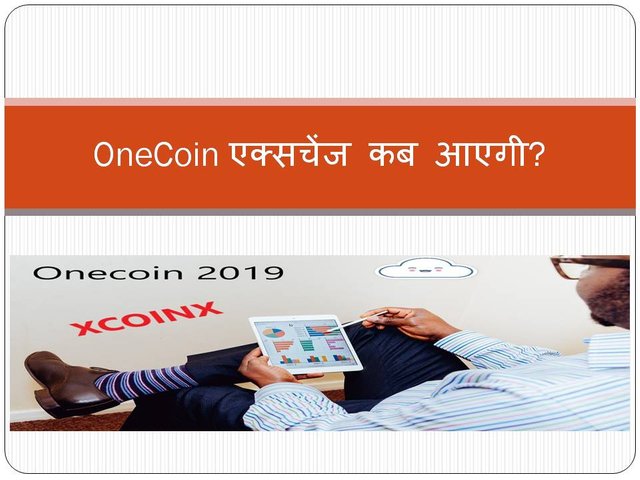 OneCoin एक्सचेंज कब आएगी.jpg