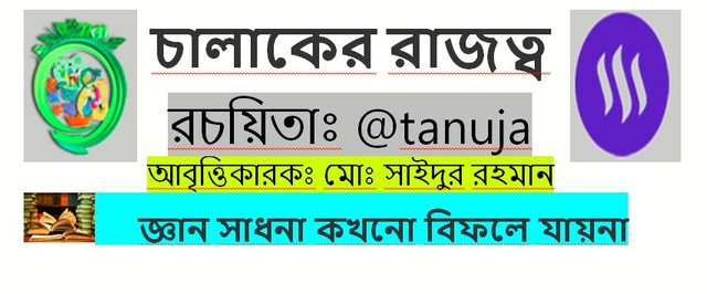 তনুজা ম্যামের  -চালাকের রাজত্ব- কবিতাটি আবৃত্তি ও কিছু অনুভুতির প্রকাশ.JPG