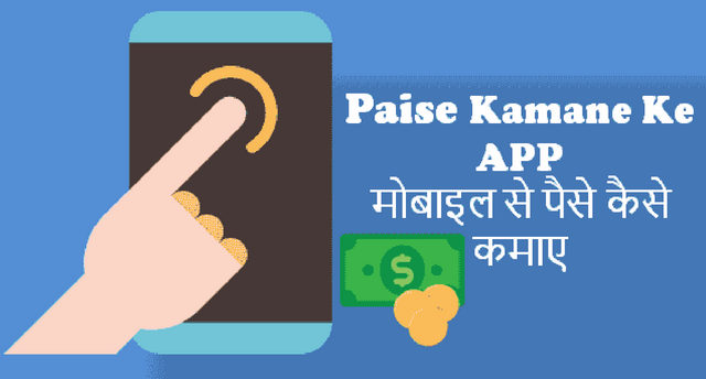 paisa-kamane-wala-apps.png