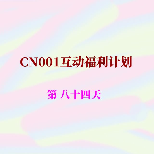 cn001互动福利84.jpg