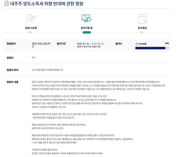 대주주 양도소득세 하향 반대에 곤한 청원_25.08.01 오후5시20분-1.jpg