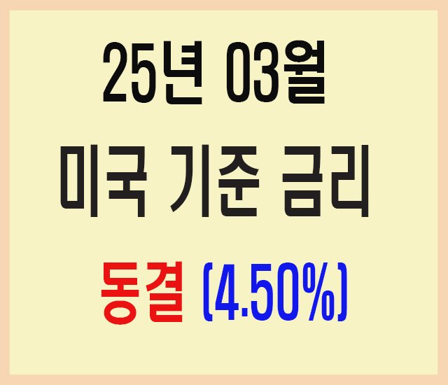 25년 03월 미국 기준 금리 동결-1.jpg