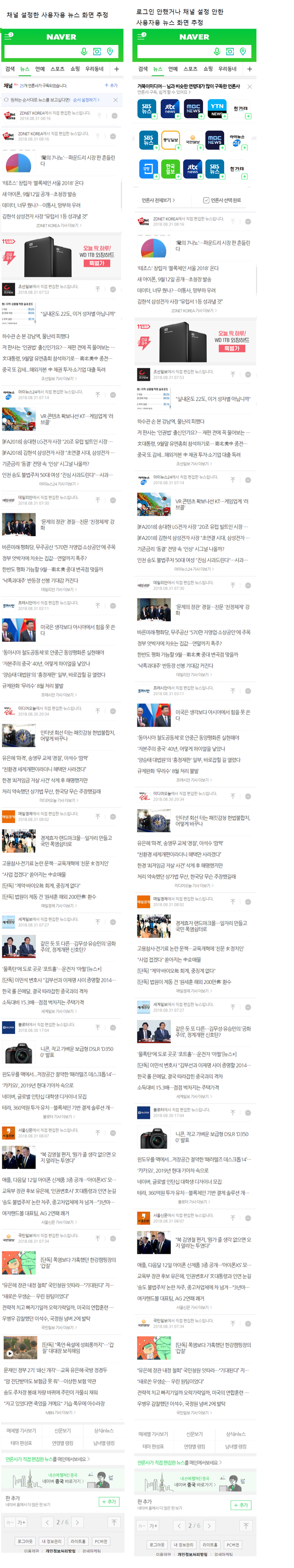 네이버 모바일 10월 개편 추정2 뉴스판_현재 채널을 확장.png