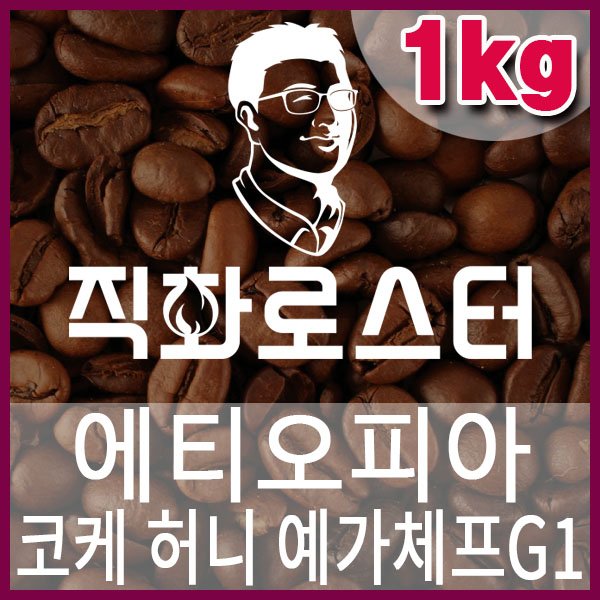 C-1-9 에티오피아 코케 허니 예가체프G1-600-600-1kg.jpg