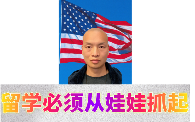 留学必须从娃娃抓起&Me20.png