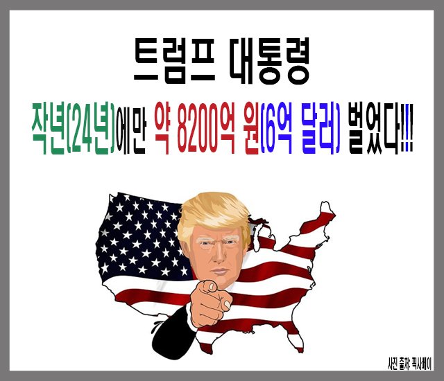 트럼프 대통령, 작년(24년)에만 약 8200억 원(6억 달러) 벌었다..jpg