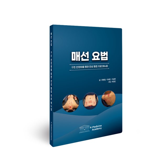 매선요법 스탠딩 표지.jpg