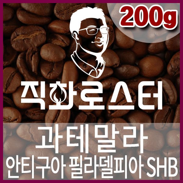 A-1-2-과테말라 안티구아 SHB 필라델피아-600-600-200g.jpg