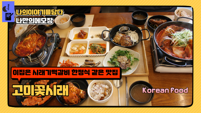 이집은 시래기떡갈비 한정식 같은 맛집 고미꽃시래.png