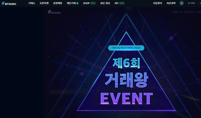 2019 0707 bitsonic 거래왕 이벤트 001.jpg