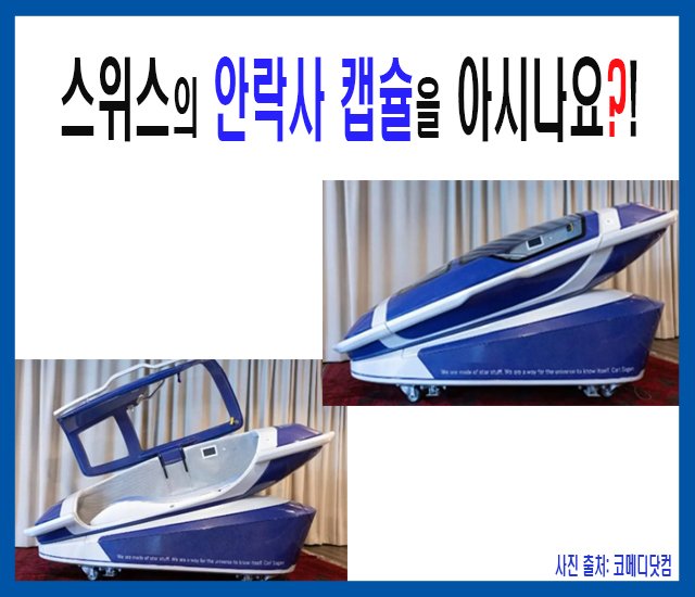 스위스의 안락사 캡슐을 아시나요.jpg