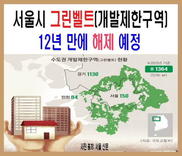 서울시 그린벨트(개발제한구역) 12년 만에 해제 예정.jpg