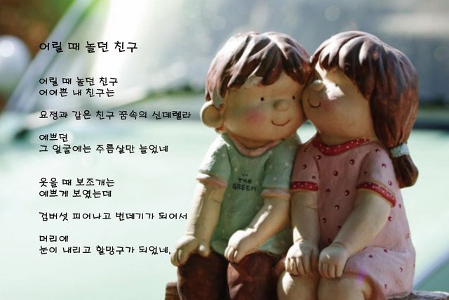 4. 어릴 때 놀던 친구.jpg