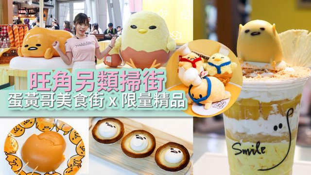 gudetama-mongkok-food-street-hero.jpg