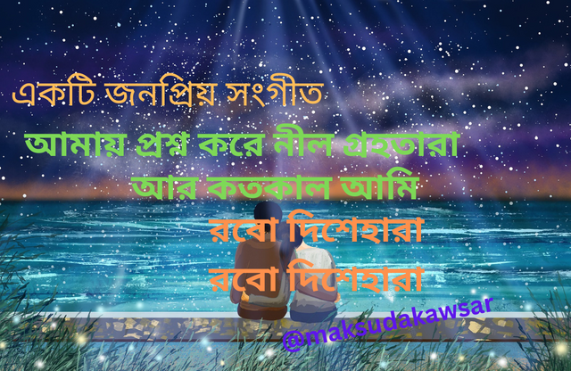 একটি কালজয়ী বাংলা সংগীত এর (1).png