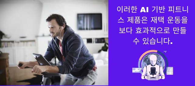 이러한 AI 기반 피트니스 제품은 재택 운동을 보다 효과적으로 만들 수 있습니다..jpg