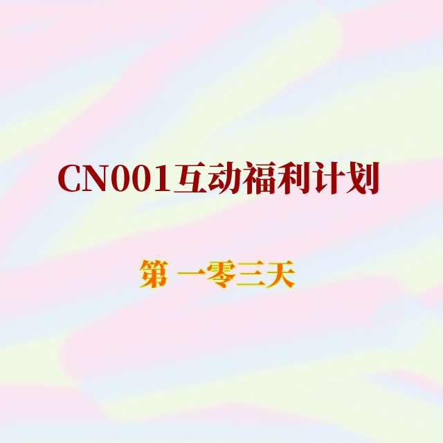 cn001互动福利103.jpg