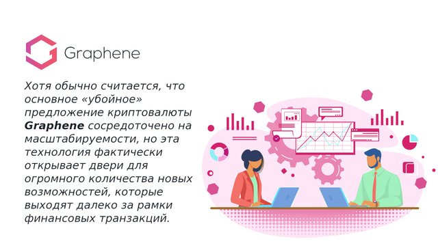 Хотя обычно считается, что основное «убойное» предложение криптовалюты Graphene сосредоточено на масштабируемости, но эта технология фактически открывает двери для огромного количества новых возможностей, которые выходят далеко за рамки финансовых транзакций.