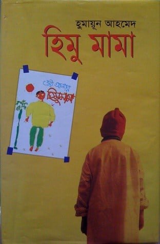 Himu-Mama-By-Humayun-Ahmed.jpg