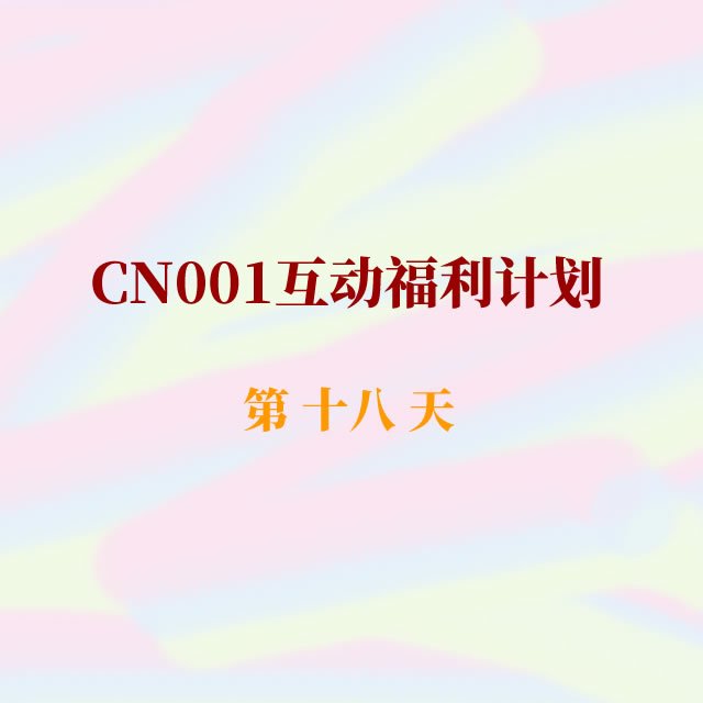 cn001互动福利18.jpg