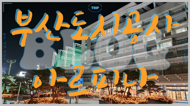 부산도시공사 아르피나 나만의트래블.png