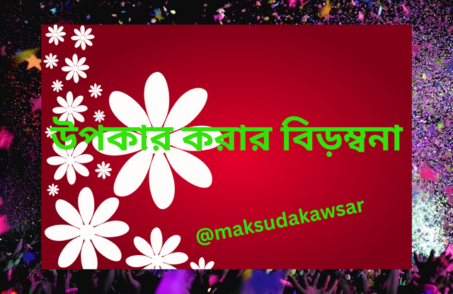 অর্থই অনর্থের মূল.png