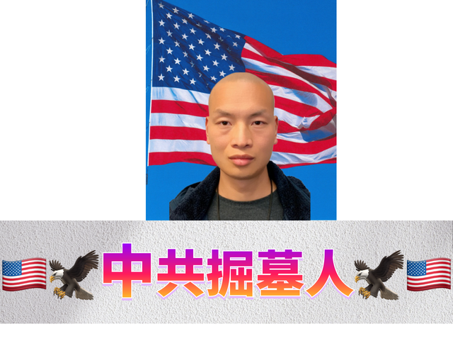 🇺🇸🦅中共掘墓人🦅🇺🇸&Me16.png