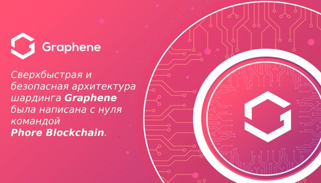 Сверхбыстрая и безопасная архитектура шардинга Graphene была написана с нуля командой Phore Blockchain.