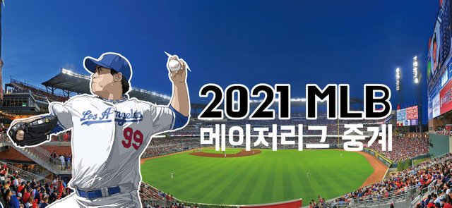 2021-메이저리그-중계-무료-시청-사이트.jpg