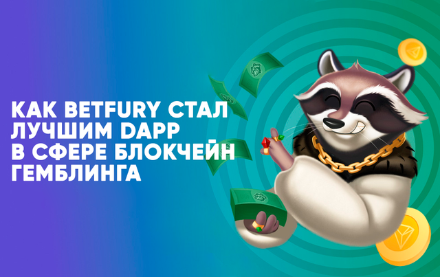 BetFury статья.png